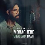 مهران آئین – مراقب قلبم باش